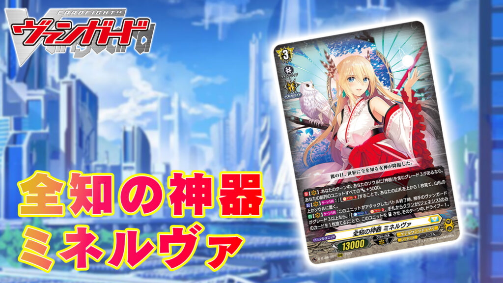 デッキ解説】全知の神器 ミネルヴァ | 白帯会館